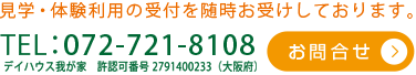 デイハウス我が家電話番号